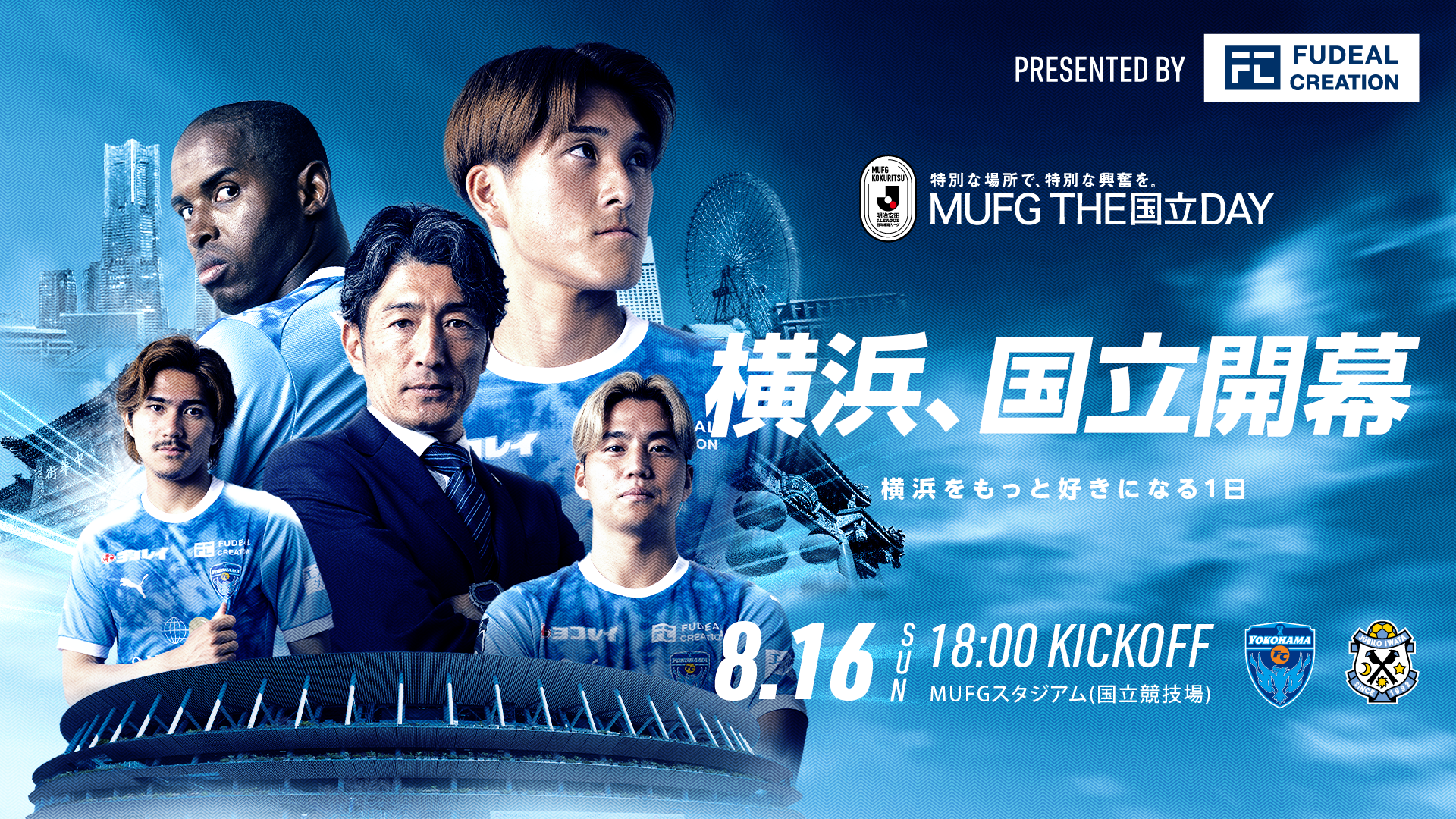8/16(日) ジュビロ磐田戦 イベント情報・試合特設ページ更新！ | 横浜
